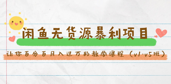 斜杠蜻蜓·闲鱼无货源暴利项目:让你百分百月入过万的教学课程(v1-v5班)-风淘社