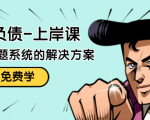 解脱负债-上岸课:如何化解1000万的负债危机,负债问题系统的解决方案-风淘社