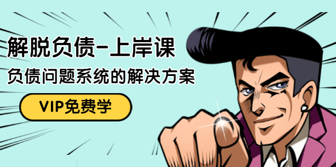 解脱负债-上岸课：如何化解1000万的负债危机，负债问题系统的解决方案-风淘社
