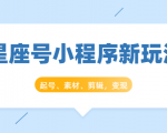 星座号小程序新玩法:起号、素材、剪辑,如何变现(附素材)-风淘社