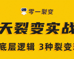 《5天裂变实战训练营》1套底层逻辑+3种裂变玩法,2020下半年微信裂变玩法-风淘社