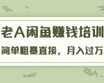 《老A闲鱼赚钱培训》简单粗暴直接，月入过万真正的闲鱼战术实课（51节课）-风淘社