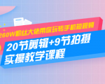 260W粉丝大佬带你玩转手机短视频:20节剪辑+9节拍摄 实操教学课程-风淘社