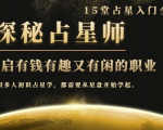 月入3W系列之立竿见影的占星入门课《探秘有钱有趣又有闲占星师全攻略》-风淘社