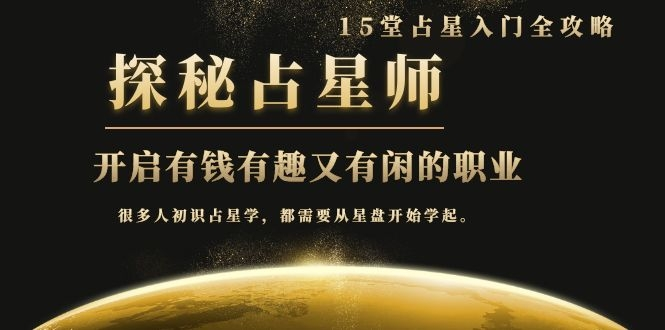 月入3W系列之立竿见影的占星入门课《探秘有钱有趣又有闲占星师全攻略》-风淘社