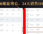 抖音7天螺旋Feed共振叠加连爆玩法，30天从0到1100万的抖音卖货底层逻辑揭秘-风淘社