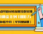 从0开始玩转淘客社群实操:月佣金0到1000万用时6个月(4节视频课)-风淘社