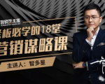智多星·老板必学的18堂营销谋略课,疯狂敛财背后的秘密!-风淘社