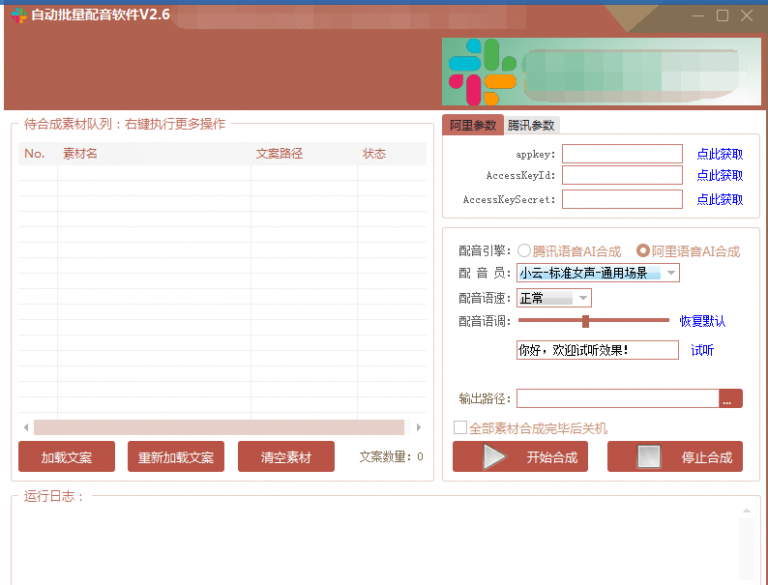 自动批量真人配音软件V2.6(win版),批量文字转语音工具!亲测可用(含教程)-风淘社