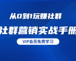 从0到1玩赚社群《社群营销实战手册》干货满满,多种变现模式(21节)-风淘社