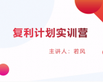 股票复利计划训练营：市场上最全面的系统化短线课程，匠心打造，反复调整优化-风淘社