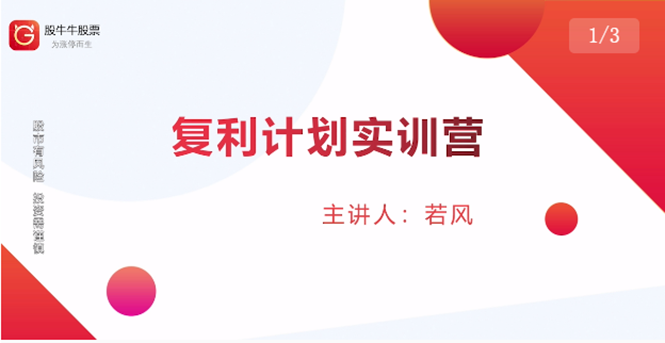 股票复利计划训练营:市场上最全面的系统化短线课程,匠心打造,反复调整优化-风淘社