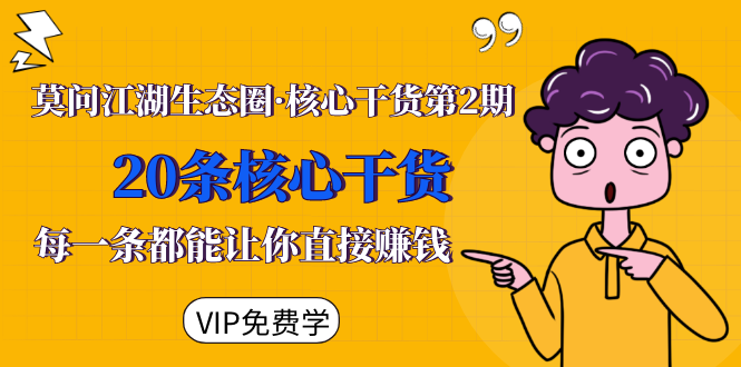 莫问江湖生态圈·核心干货第2期,20条核心干货,每一条都能让你直接赚钱-风淘社
