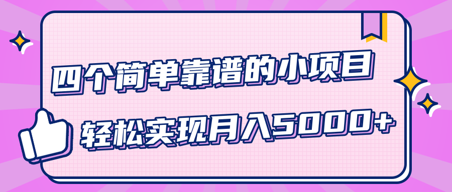小白实实在在赚钱项目,四个简单靠谱的小项目-轻松实现月入5000+-风淘社