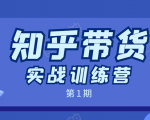 知乎带货实战训练营:全程直播 现场实操 实战演练 月收益几千到几万-风淘社