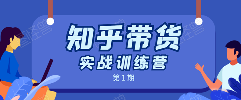 知乎带货实战训练营:全程直播 现场实操 实战演练 月收益几千到几万-风淘社