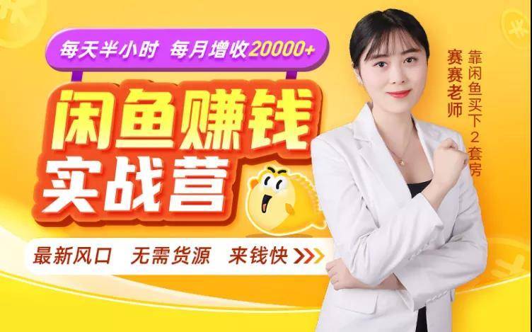 闲鱼赚钱实战营,一部手机,无需货源,玩闲鱼轻松月入2万+-风淘社