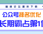 公众号排名优化精准引流玩法,长期霸占第1位被动引流(外面收割价5000-8000!)-风淘社