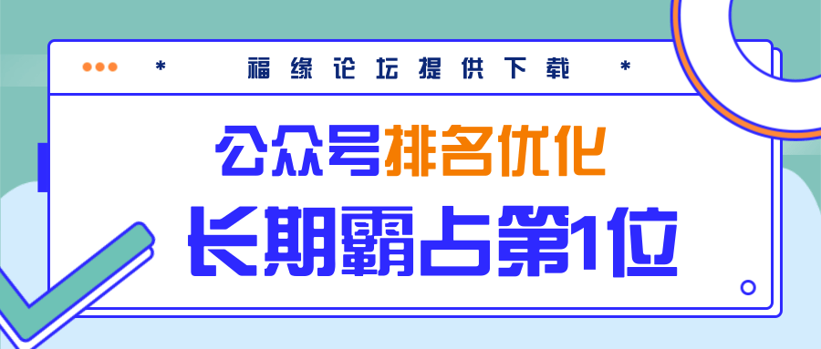 公众号排名优化精准引流玩法,长期霸占第1位被动引流(外面收割价5000-8000!)-风淘社