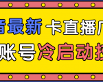 抖音最新卡直播广场12个方法、新老账号冷启动技术,异常账号冷启动-风淘社