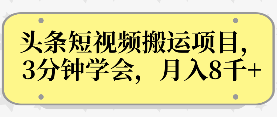 操作性非常强的头条号短视频搬运项目,3分钟学会,轻松月入8000+-风淘社