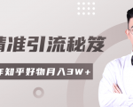 2020最新知乎精准引流秘笈,零基础操作轻松月入3W+-风淘社