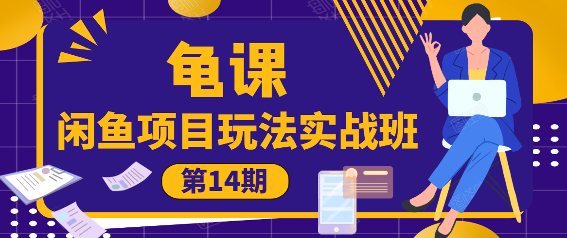 龟课·闲鱼项目玩法实战班第14期,批量细节玩法,一个月收益几万-风淘社