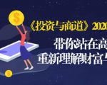 《投资与商道》2020高级班:带你站在高处,重新理解财富与商业(无水印)-风淘社