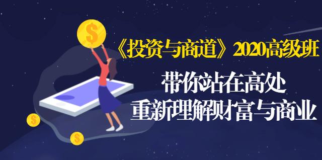 《投资与商道》2020高级班:带你站在高处,重新理解财富与商业(无水印)-风淘社