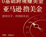 亚马逊撸美金项目,0基础跨境赚美金,解放双手,跨境刷美金-风淘社