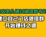 实体门店怎么通过微信群收钱78万,建立自己门店微信群开始赚钱之道(无水印)-风淘社