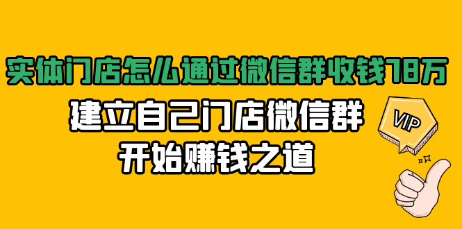实体门店怎么通过微信群收钱78万，建立自己门店微信群开始赚钱之道(无水印)-风淘社