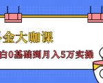 抖金大咖课:少奇全年52节抖音变现魔法课,小白0基础到月入5万实操-风淘社
