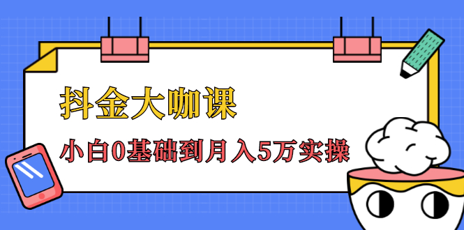 抖金大咖课:少奇全年52节抖音变现魔法课,小白0基础到月入5万实操-风淘社