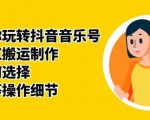 群星带你玩转抖音音乐号，音乐网红搬运制作，音频如何选择，热点榜等操作细节-风淘社