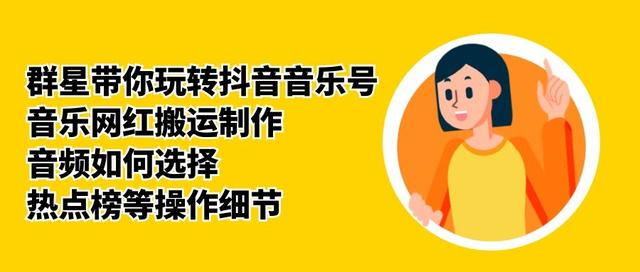 群星带你玩转抖音音乐号,音乐网红搬运制作,音频如何选择,热点榜等操作细节-风淘社