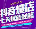 抖音爆店7天螺旋feed秘籍最新完整版进阶课程-风淘社