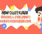 视频号运营实战课,带你深度入手微信视频号1.0,从0粉丝开始快速涨粉变现-风淘社