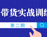 知乎带货实战训练营线上第2期,一步步教您如何通过知乎带货,建立长期被动收入通道-风淘社