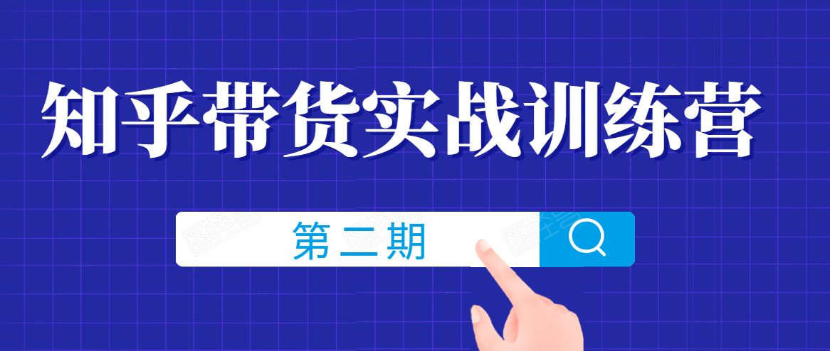 知乎带货实战训练营线上第2期,一步步教您如何通过知乎带货,建立长期被动收入通道-风淘社