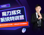 本源《13天魔力成交系统特训营》,从0-1掌握微信1对1私信沟通成交全过程-风淘社