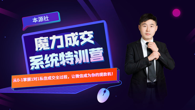 本源《13天魔力成交系统特训营》，从0-1掌握微信1对1私信沟通成交全过程-风淘社