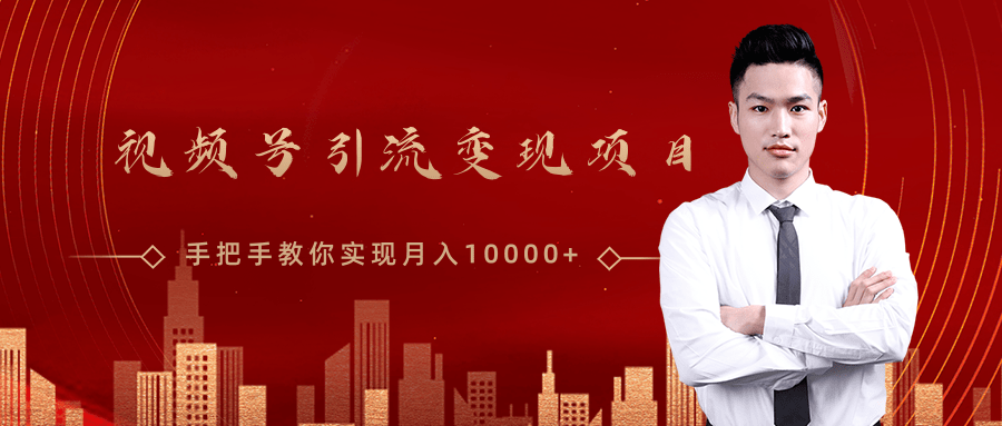 微信视频号运营变现课,带你玩转视频号实现月入10000+-风淘社