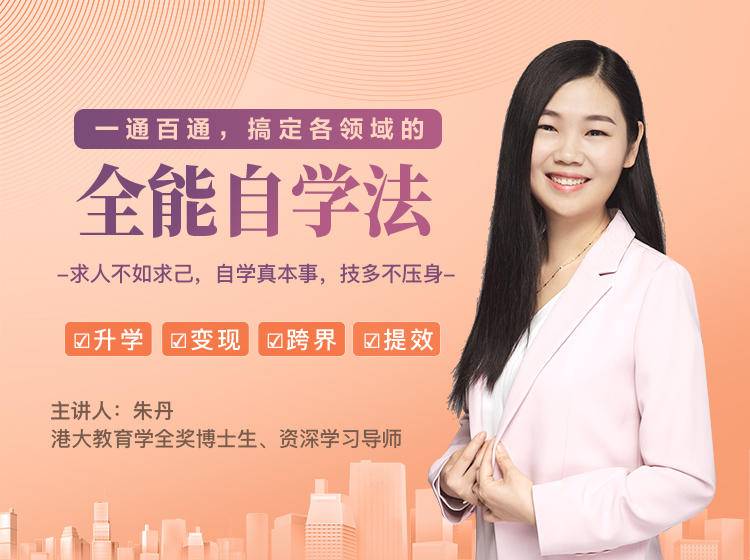 一通百通,搞定各领域的全能自学法,自学真本事,技多不压身-风淘社