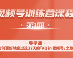 一行视频号特训营,从零启动视频号30天,全营变现5.5万元【价值799元】-风淘社