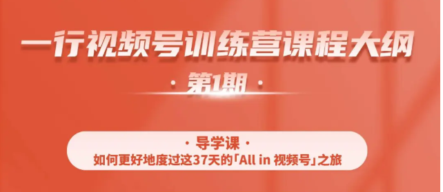 一行视频号特训营,从零启动视频号30天,全营变现5.5万元【价值799元】-风淘社