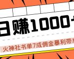 火神社书单7成佣金暴利带车,揭秘高手日赚1000+的套路,干货多多!-风淘社