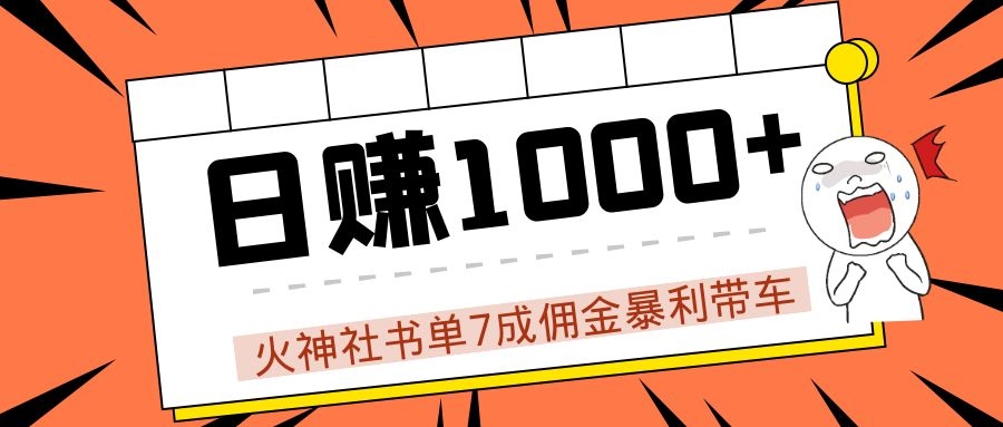 火神社书单7成佣金暴利带车,揭秘高手日赚1000+的套路,干货多多!-风淘社