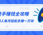 快手赚钱全攻略,普通人每月轻松多赚一万块-风淘社