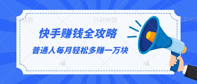 快手赚钱全攻略,普通人每月轻松多赚一万块-风淘社